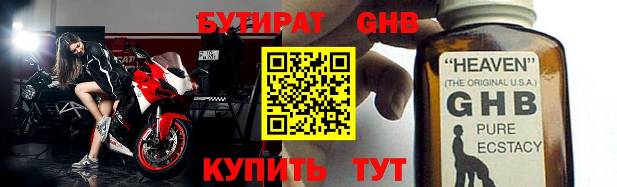 БУТИРАТ 99% Усть-Кут