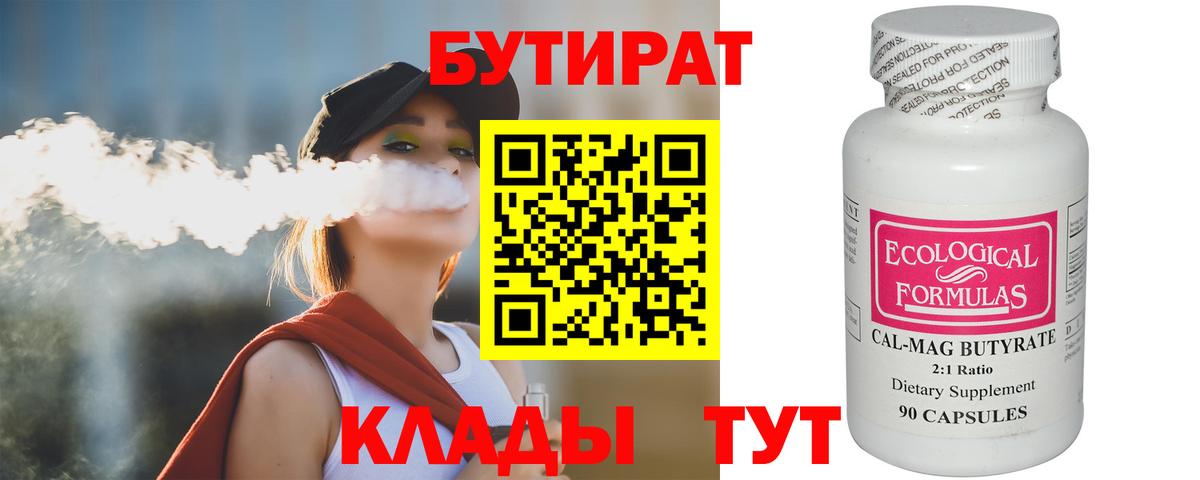Усть-Кут  Бутират  Вход с VPN  БУТИРАТ BDO 33% 